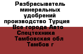 Разбрасыватель минеральных удобрений производство Турция. - Все города Авто » Спецтехника   . Тамбовская обл.,Тамбов г.